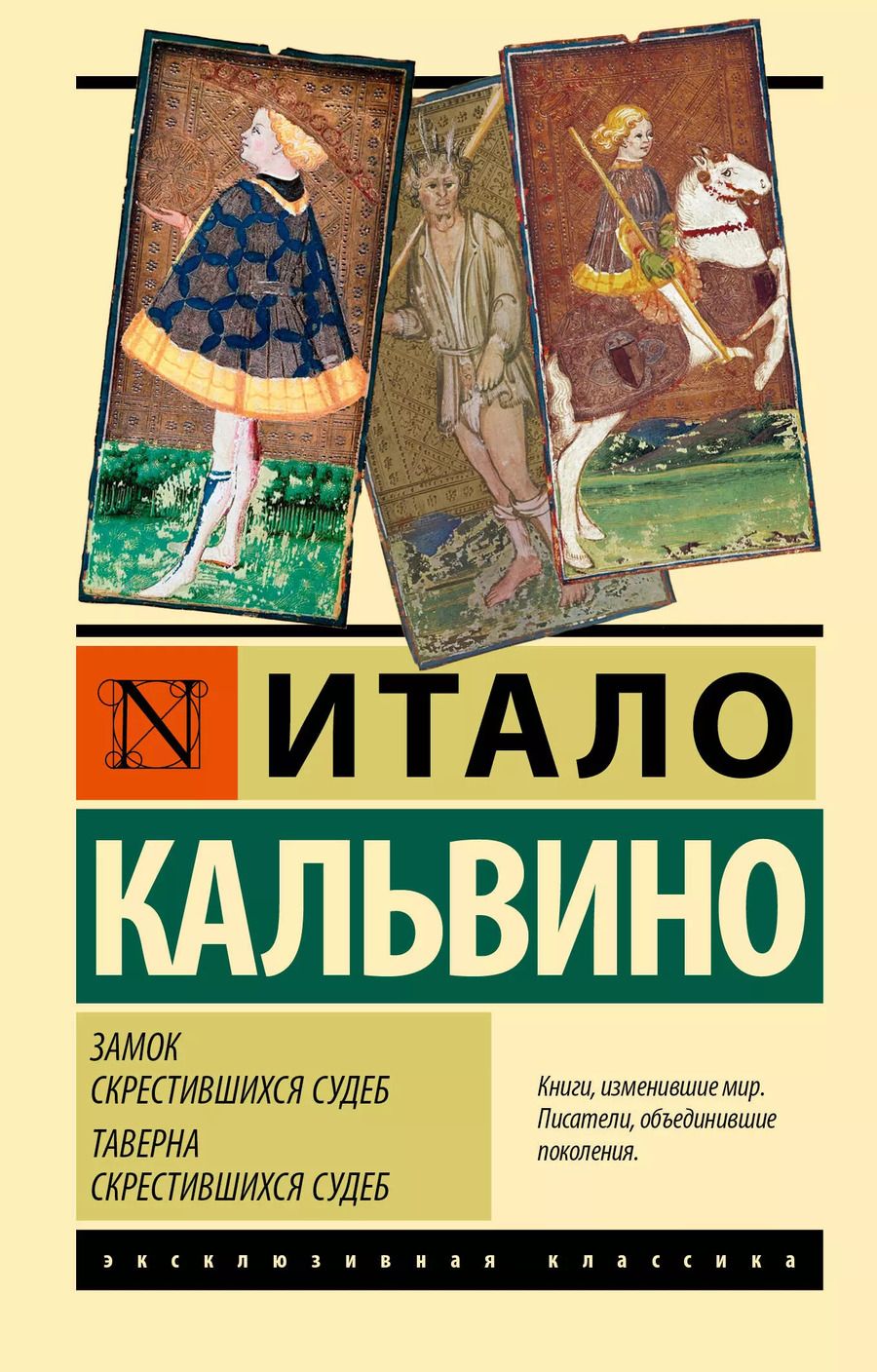 Обложка книги "Итало Кальвино: Замок скрестившихся судеб. Таверна скрестившихся судеб"