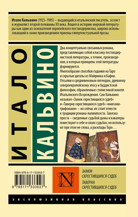 Фотография книги "Итало Кальвино: Замок скрестившихся судеб. Таверна скрестившихся судеб"