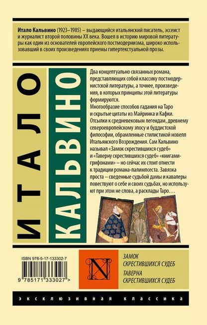 Фотография книги "Итало Кальвино: Замок скрестившихся судеб. Таверна скрестившихся судеб"