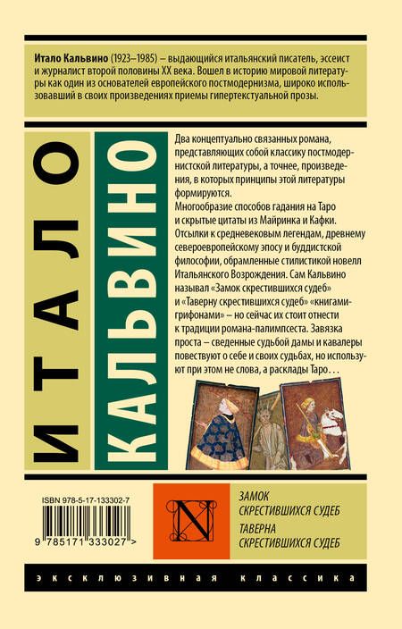 Фотография книги "Итало Кальвино: Замок скрестившихся судеб. Таверна скрестившихся судеб"