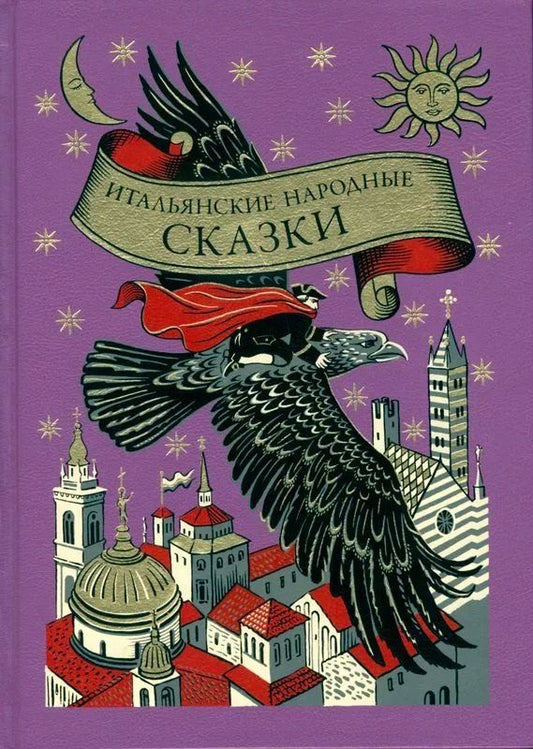 Обложка книги "Итальянские народные сказки волшебный зал"