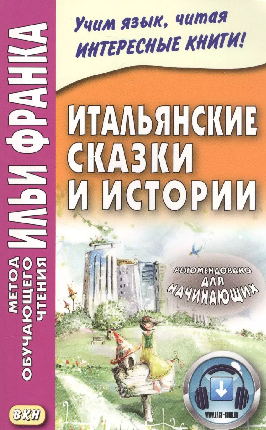 Обложка книги "Итальянские сказки и истории"