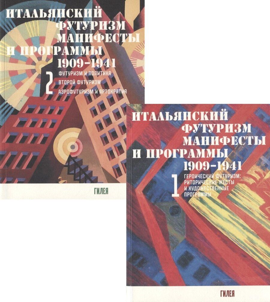 Обложка книги "Итальянский футуризм. Манифесты и программы 1909 - 1941 гг. (комплект из 2 книг)"