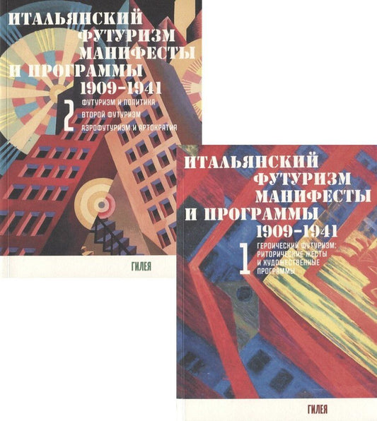Обложка книги "Итальянский футуризм. Манифесты и программы 1909 - 1941 гг. (комплект из 2 книг)"