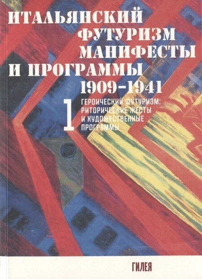 Фотография книги "Итальянский футуризм. Манифесты и программы 1909 - 1941 гг. (комплект из 2 книг)"