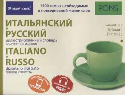 Обложка книги "Итальянский и русский иллюстрированный словарь. Компактное издание"