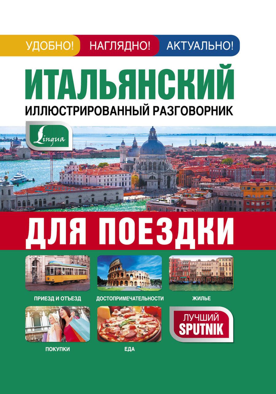 Обложка книги "Итальянский иллюстрированный разговорник для поездки"
