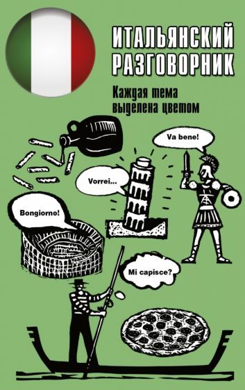 Обложка книги "Итальянский разговорник"