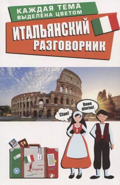 Обложка книги "Итальянский разговорник"