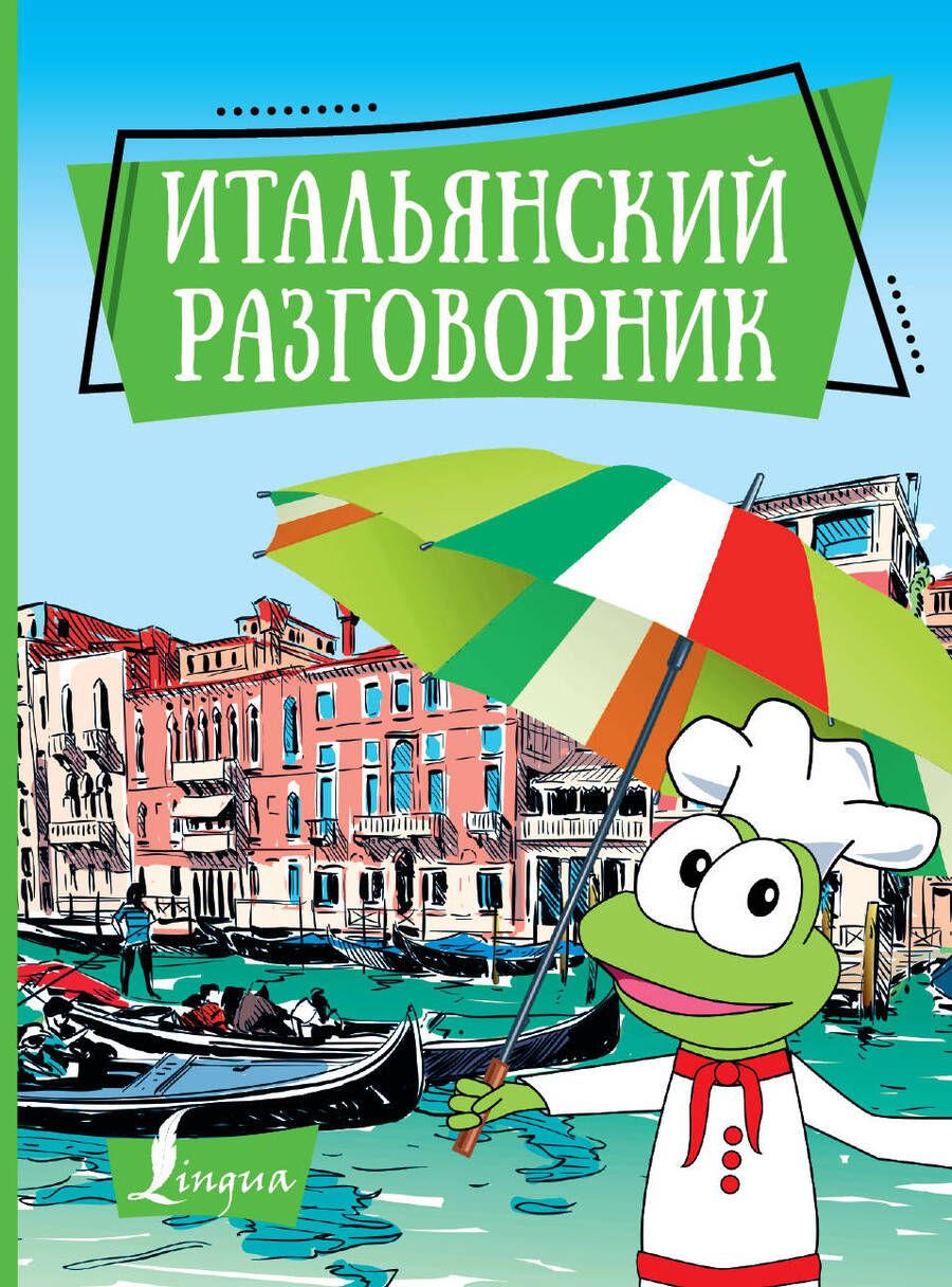 Обложка книги "Итальянский разговорник"
