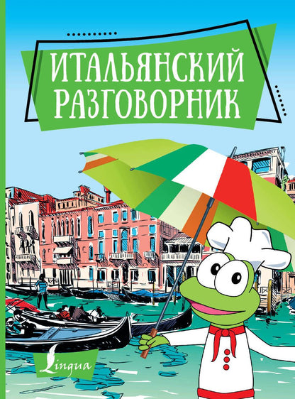 Обложка книги "Итальянский разговорник"
