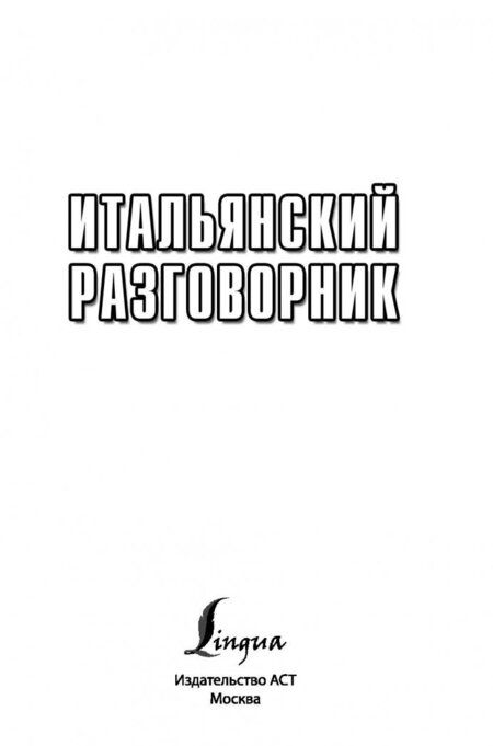 Фотография книги "Итальянский разговорник"