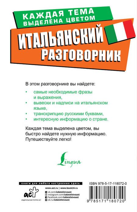 Фотография книги "Итальянский разговорник"