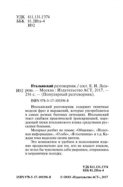 Фотография книги "Итальянский разговорник"