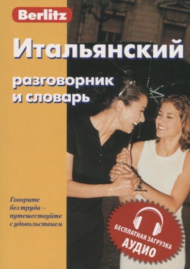 Обложка книги "Итальянский разговорник и словарь"