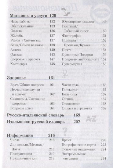 Фотография книги "Итальянский разговорник и словарь"