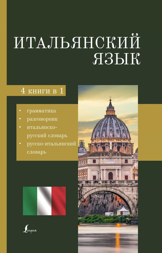 Обложка книги "Итальянский язык. 4-в-1: грамматика, разговорник, итальянско-русский словарь, русско-итальянский словарь"