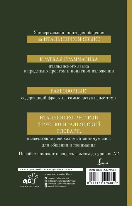 Фотография книги "Итальянский язык. 4-в-1: грамматика, разговорник, итальянско-русский словарь, русско-итальянский словарь"
