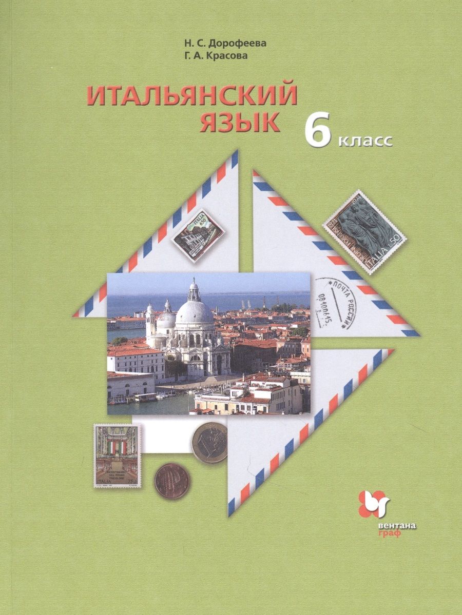 Обложка книги ": Итальянский язык. 6 класс. Учебник"