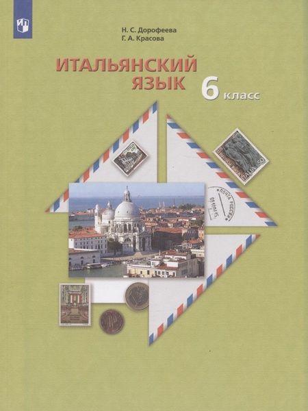 Фотография книги ": Итальянский язык. 6 класс. Учебник"