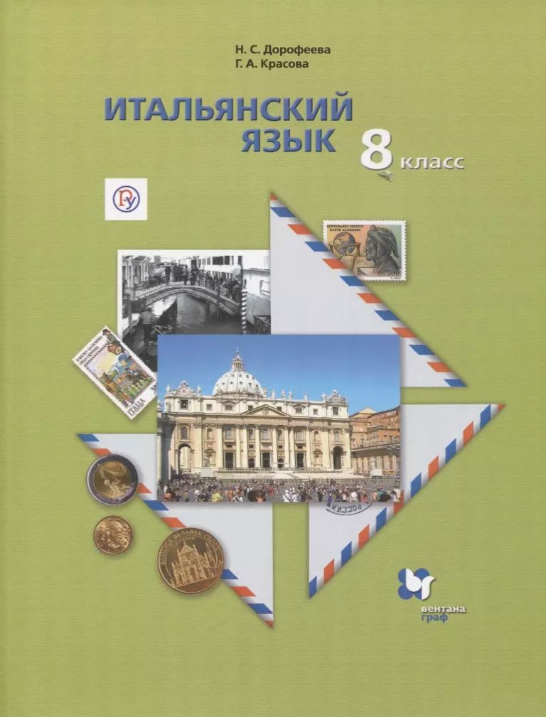 Обложка книги "Итальянский язык. 8 класс. Учебник"
