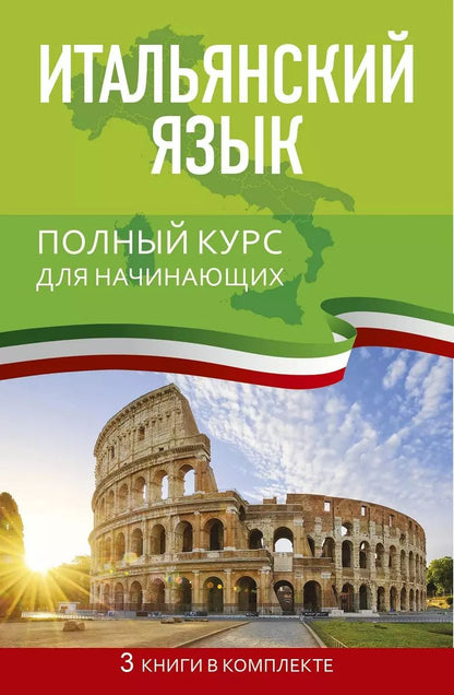Обложка книги "Итальянский язык. Полный курс для начинающих"