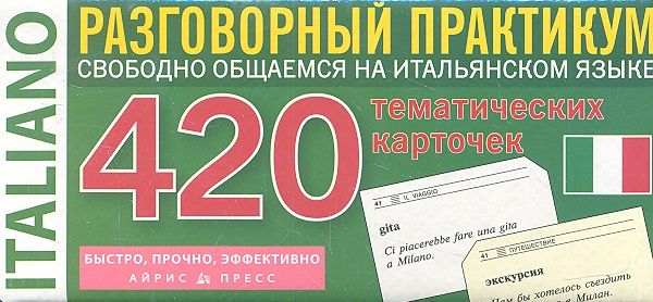 Обложка книги "Итальянский язык. Разговорный практикум. Тематические карточки для запоминания слов"