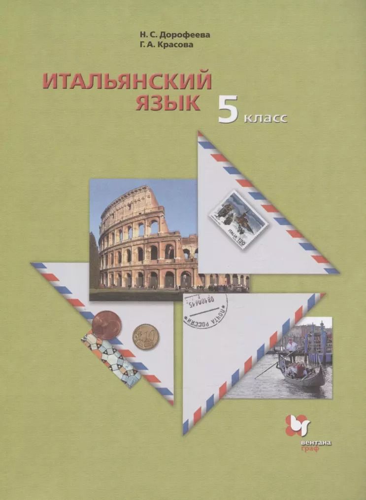 Обложка книги "Итальянский язык. Второй иностранный язык. 5 класс. Учебник для учащихся общеобразовательных организаций"