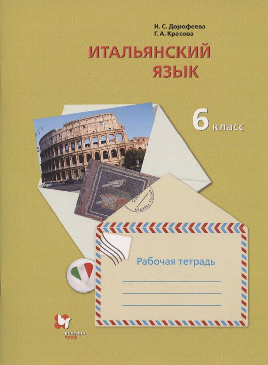 Обложка книги "Итальянский язык. Второй иностранный язык. 6 класс. Рабочая тетрадь для учащихся общеобразовательных организаций"