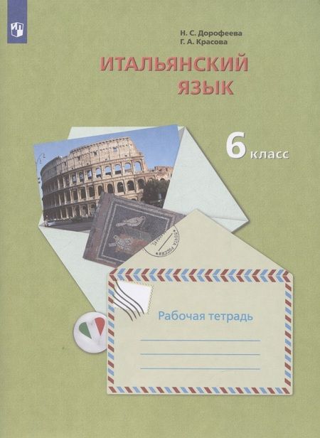 Фотография книги "Итальянский язык. Второй иностранный язык. 6 класс. Рабочая тетрадь для учащихся общеобразовательных организаций"