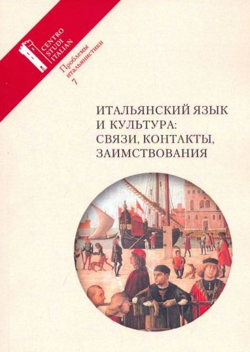Обложка книги "Итальянский язык и культура: связи, контакты, заимствования. Проблемы итальянистики. Выпуск 7"