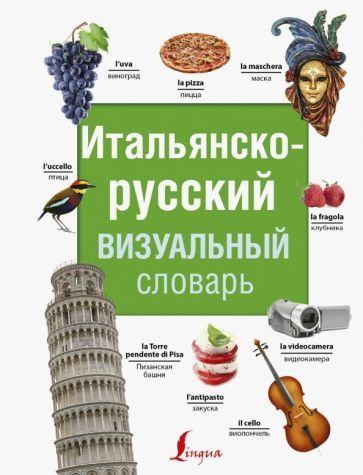 Обложка книги "Итальянско-русский визуальный словарь"