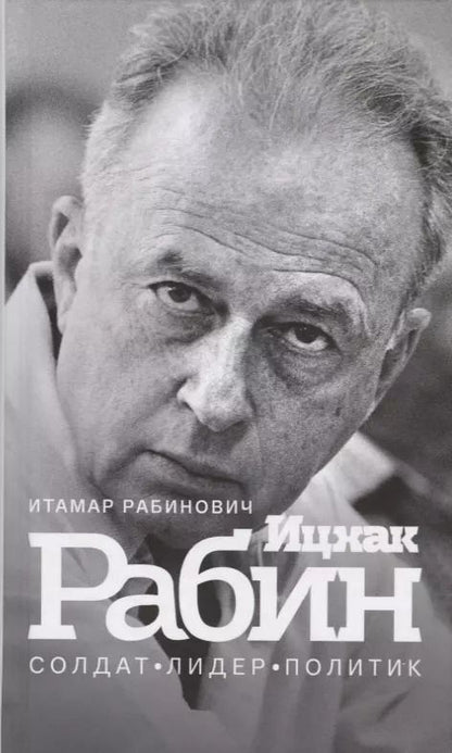 Обложка книги "Итамар Рабинович: Ицхак Рабин. Солдат. Лидер. Политик"