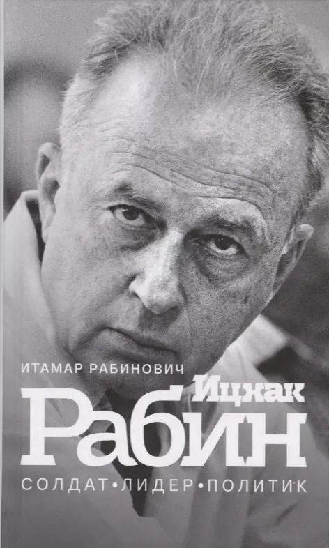 Обложка книги "Итамар Рабинович: Ицхак Рабин. Солдат. Лидер. Политик"