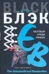 Обложка книги "Итан Блэк: Мертвый среди живых"