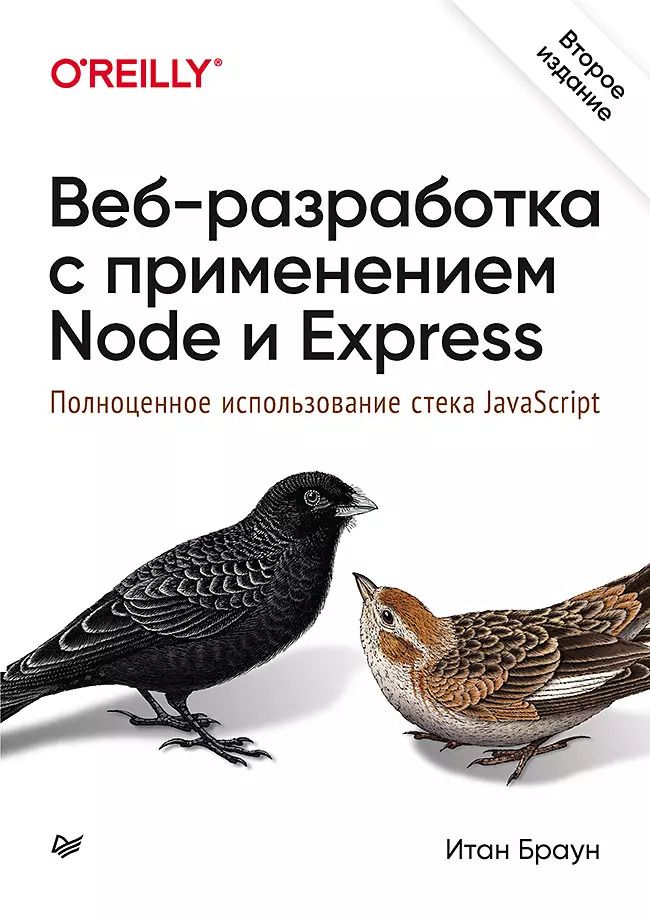 Обложка книги "Итан Браун: Веб-разработка с применением Node и Express. Полноценное использование стека JavaScript. 2-е издание"