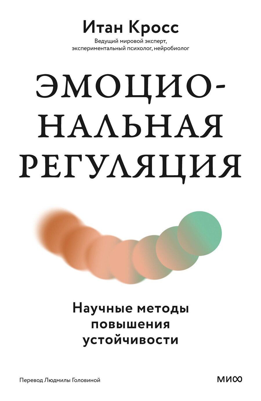 Обложка книги "Итан Кросс: Эмоциональная регуляция. Научные методы повышения устойчивости"