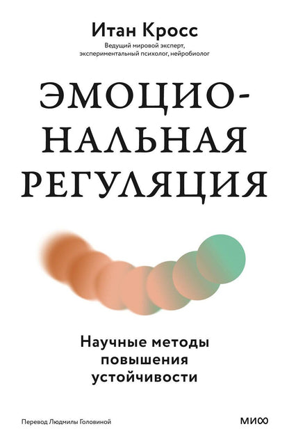 Обложка книги "Итан Кросс: Эмоциональная регуляция. Научные методы повышения устойчивости"