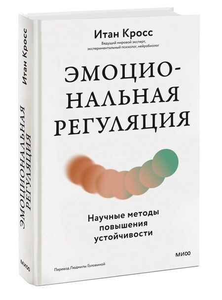 Фотография книги "Итан Кросс: Эмоциональная регуляция. Научные методы повышения устойчивости"