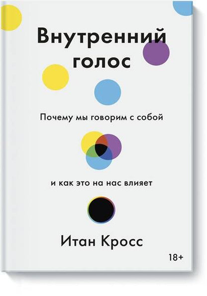 Обложка книги "Итан Кросс: Внутренний голос. Почему мы говорим с собой и как это на нас влияет"