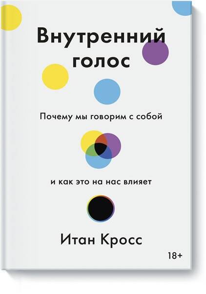 Обложка книги "Итан Кросс: Внутренний голос. Почему мы говорим с собой и как это на нас влияет"