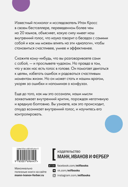 Фотография книги "Итан Кросс: Внутренний голос. Почему мы говорим с собой и как это на нас влияет"