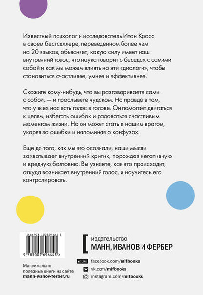 Фотография книги "Итан Кросс: Внутренний голос. Почему мы говорим с собой и как это на нас влияет"
