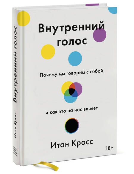 Фотография книги "Итан Кросс: Внутренний голос. Почему мы говорим с собой и как это на нас влияет"