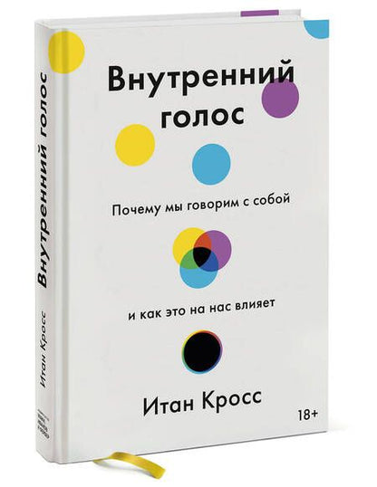 Фотография книги "Итан Кросс: Внутренний голос. Почему мы говорим с собой и как это на нас влияет"