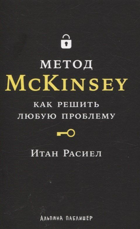Обложка книги "Итан М.: Метод McKinsey: как решить любую проблему"