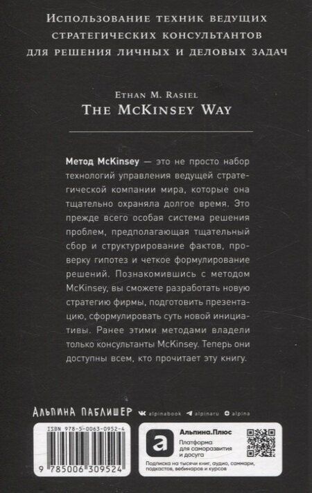 Фотография книги "Итан М.: Метод McKinsey: как решить любую проблему"
