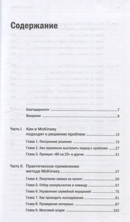 Фотография книги "Итан М.: Метод McKinsey: как решить любую проблему"