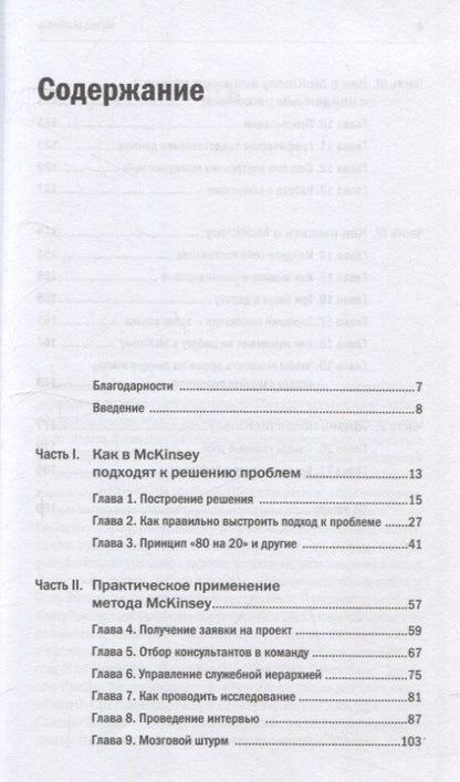 Фотография книги "Итан М.: Метод McKinsey: как решить любую проблему"