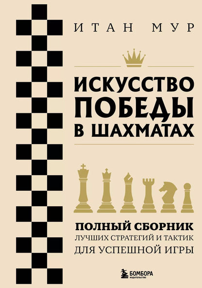 Обложка книги "Итан Мур: Искусство победы в шахматах. Полный сборник лучших стратегий и тактик для успешной игры"